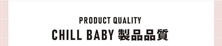 チルベイビーの製品品質