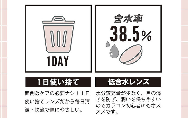 チルベイビーは含水率38.5%の低含水ワンデーカラコン