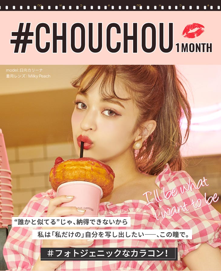 チュチュ/ちゅちゅ/#CHOUCHOU/1ヶ月/1month/日向カリーナ/#フォトジェニック/photogenic/