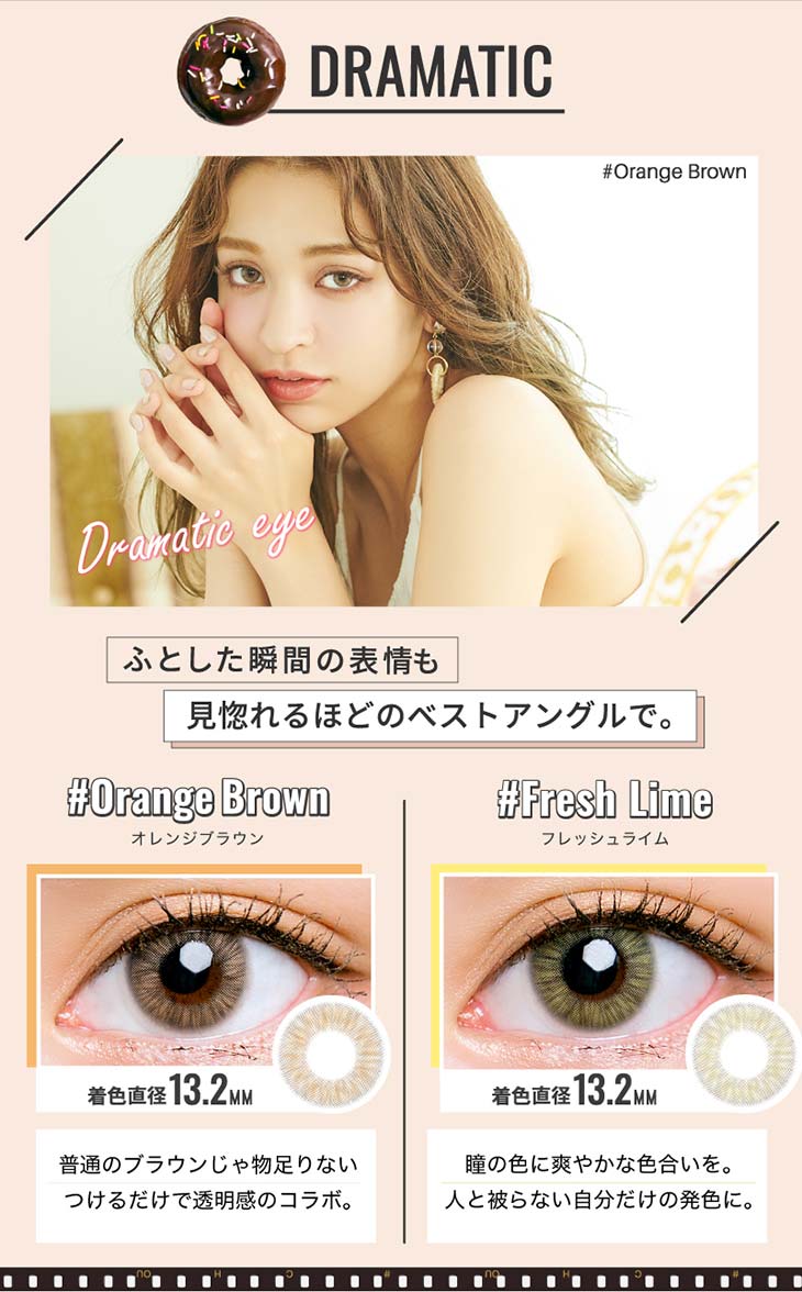 チュチュ/ちゅちゅ/#CHOUCHOU/1ヶ月/1month/日向カリーナ/#フォトジェニック/photogenic/DRAMATIC/ふとした瞬間の表情も見惚れるほどのベストアングルで/オレンジブラウン/普通のブラウンじゃ物足りない。つけるだけで透明感のコラボ/フレッシュライム/瞳の色に爽やかな色合いを。人と被らない自分だけの発色に/装用画像/着色直径13.2