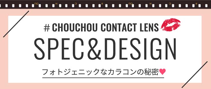 チュチュ/ちゅちゅ/#CHOUCHOU/1ヶ月/1month/日向カリーナ/#フォトジェニック/photogenic/SPEC&DESIGN/フォトジェニックなカラコンの秘密