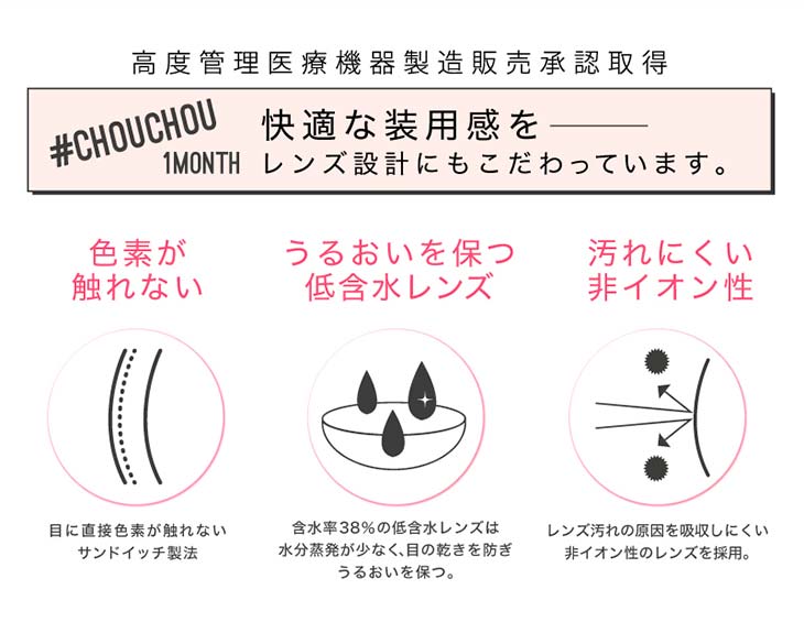 チュチュ/ちゅちゅ/#CHOUCHOU/1ヶ月/1month/日向カリーナ/#フォトジェニック/photogenic/高度管理医療機器製造販売承認取得/色素がもれない/うるおい保つ低含水レンズ/汚れにくい非イオン性
