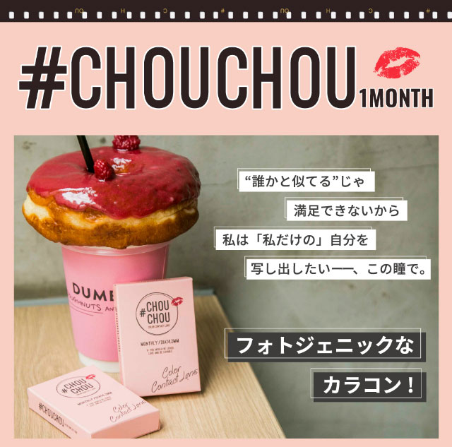 誰かと似てるじゃ満足できないから私は私だけの自分を写し出したいこの瞳で。フォトジェニックなカラコン|#CHOUCHOU(#チュチュ)チュチュワンマンス
