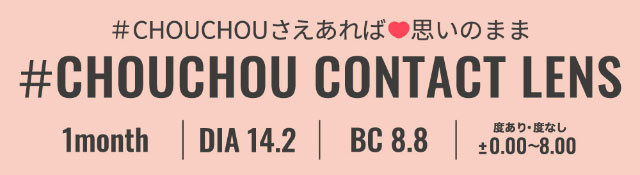 ##CHOUCHOUさえあれば思いのまま,チュチュワンマンス,ワンマンスカラコン,DIA14.2,BC8.8,度あり度なし|#CHOUCHOU(#チュチュ)チュチュワンマンス