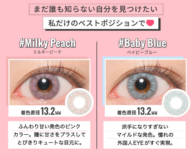 まだ誰も知らない自分を見つけたい私だけのベストポジションで、ミルキーピーチ,ベイビーブルー|#CHOUCHOU(#チュチュ)チュチュワンマンス