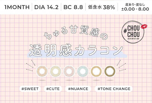 1MONTH DIA 14.2 BC 8.8 低含水 38% 度あり・度なし ±0.00 - 8.00 ちゅる甘質感の透明感カラコン #CHOU CHOU COLOR CONTACT LENS