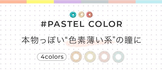 PASTEL COLOR 本物っぽい“色素薄い系”の瞳に