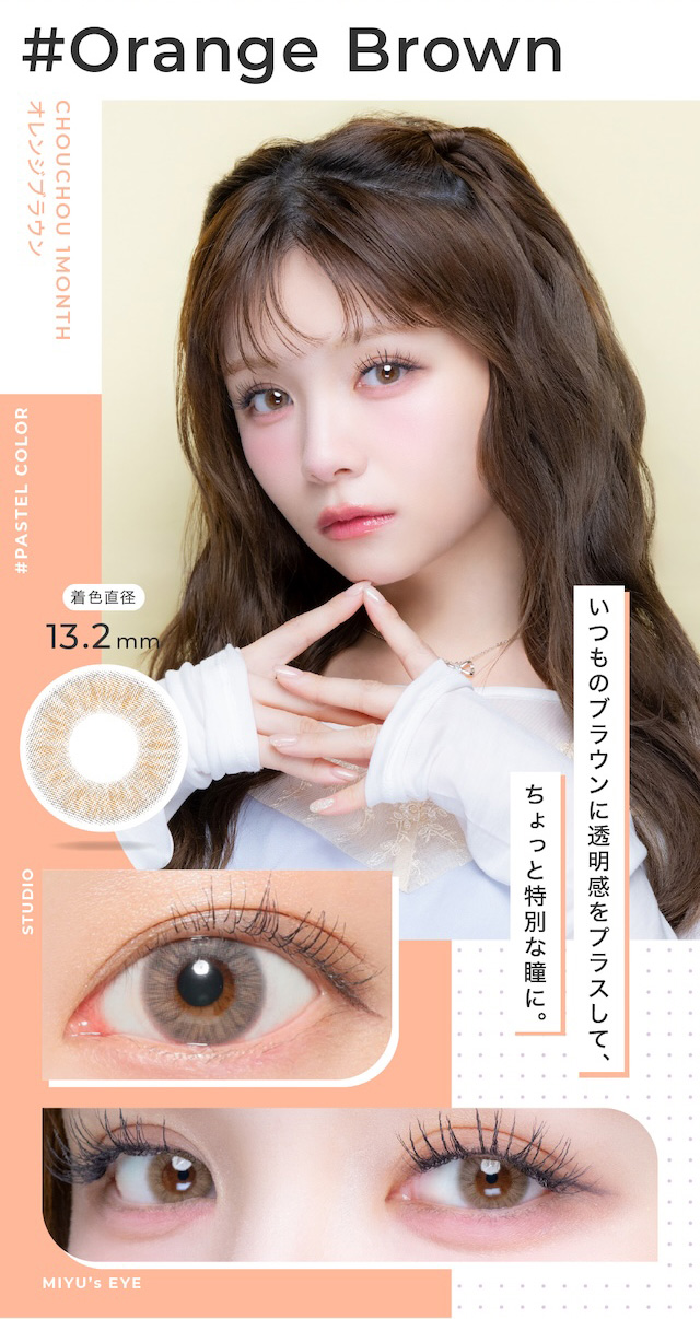 いつものブラウンに透明感をプラスして、ちょっと特別な瞳に。度あり・度なし 1枚 #チュチュ #オレンジブラウン DIA:14.2mm マンスリー カラコン カラーコンタクトレンズ