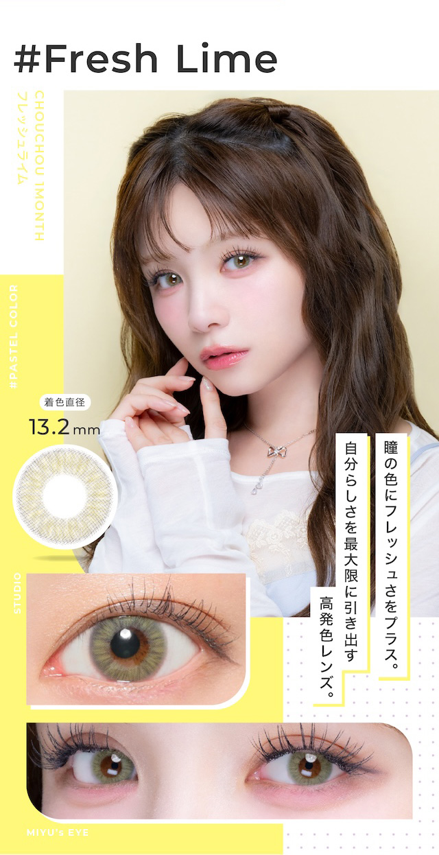 瞳の色にフレッシュさをプラス。自分らしさを最大限に引き出す高発色レンズ。度あり・度なし 1枚 #チュチュ #フレッシュライム DIA:14.2mm マンスリー カラコン カラーコンタクトレンズ