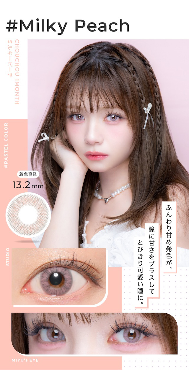 ふんわり甘め発色が、瞳に甘さをプラスしてとびきり可愛い瞳に。度あり・度なし 1枚 #チュチュ #ミルキーピーチ DIA:14.2mm マンスリー カラコン カラーコンタクトレンズ