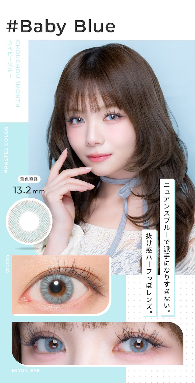 ニュアンスブルーで派手になりすぎない。抜け感ハーフっぽレンズ。度あり・度なし 1枚 #チュチュ #ベイビーブルー DIA:14.2mm マンスリー カラコン カラーコンタクトレンズ