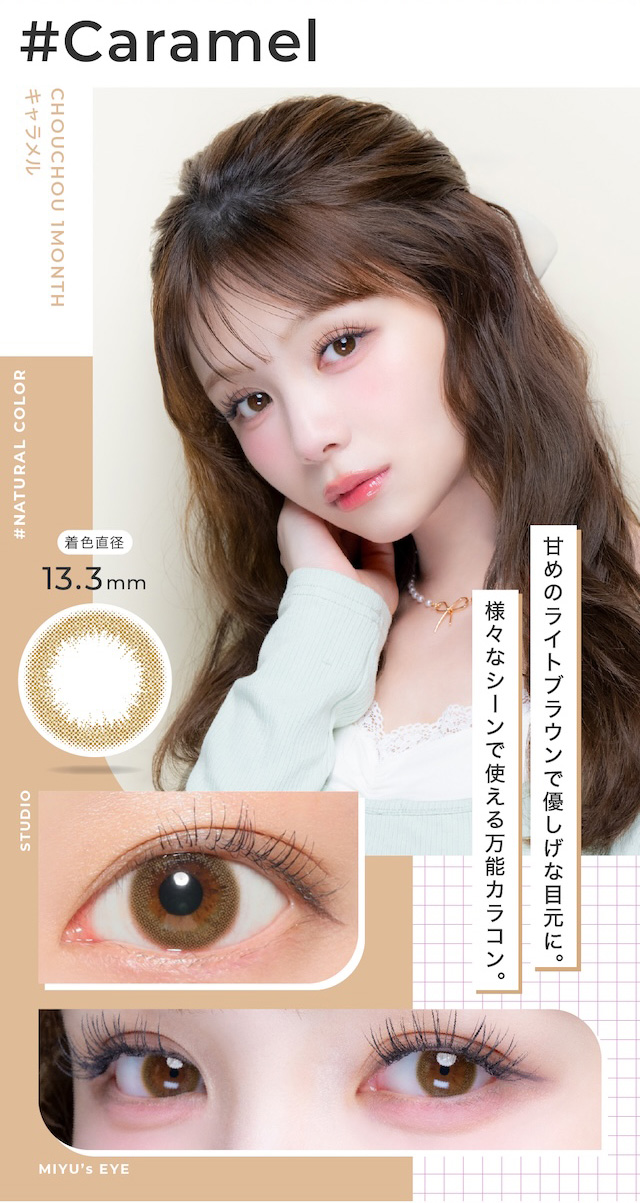 甘めのライトブラウンで優しげな目元に。様々なシーンで使える万能カラコン。度あり・度なし 1枚 #チュチュ #キャラメル DIA:14.2mm マンスリー カラコン カラーコンタクトレンズ