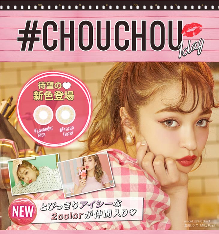 チュチュワンデー/CHOUCHOU/1day/日向カリーナ/#CHOUCHOU/待望の新色2色登場/とびっきりアイシーな2colorが仲間入り