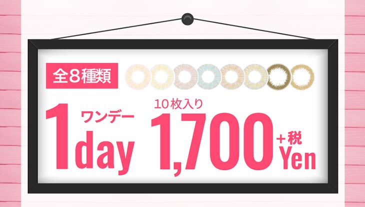 チュチュワンデー/CHOUCHOU/1day/日向カリーナ/全8種類/レンズ/1day/10枚入り/1,700yen