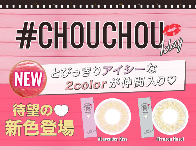 とびっきりアイシーな新色2色が仲間入り|#CHOUCHOU(#チュチュ)チュチュワンデー