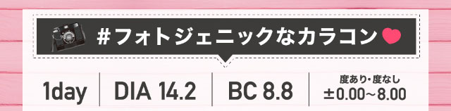 #フォトジェニックなカラコン,チュチュワンデー,ワンデーカラコン,DIA14.2,BC8.8,度あり度なし|#CHOUCHOU(#チュチュ)チュチュワンデー