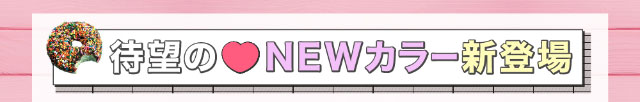待望のNEWカラー新登場|#CHOUCHOU(#チュチュ)チュチュワンデー