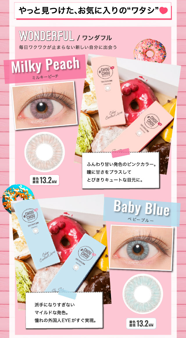 WONDERFUL/ワンダフル,毎日ワクワクが止まらない新しい自分にであう,ミルキーピーチ,ベビーブルー|#CHOUCHOU(#チュチュ)チュチュワンデー
