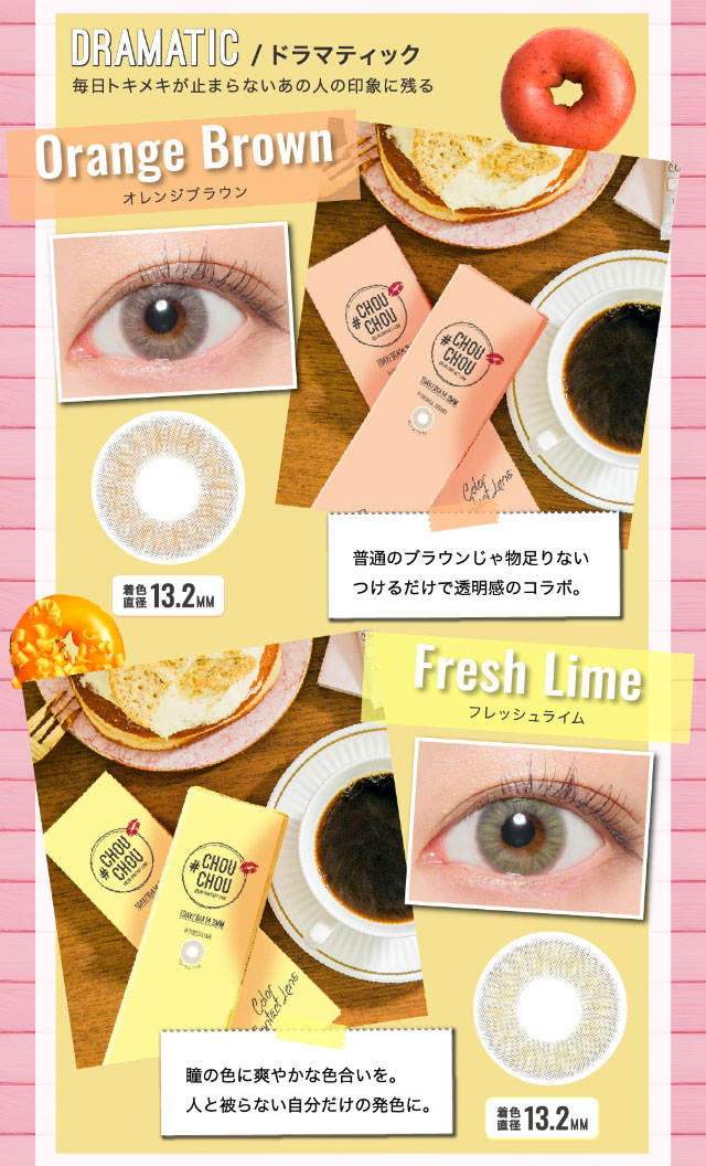 DRAMATIC/ドラマティック,毎日ときめきが止まらないあの人の印象に残る,オレンジブラウン,フレッシュライム