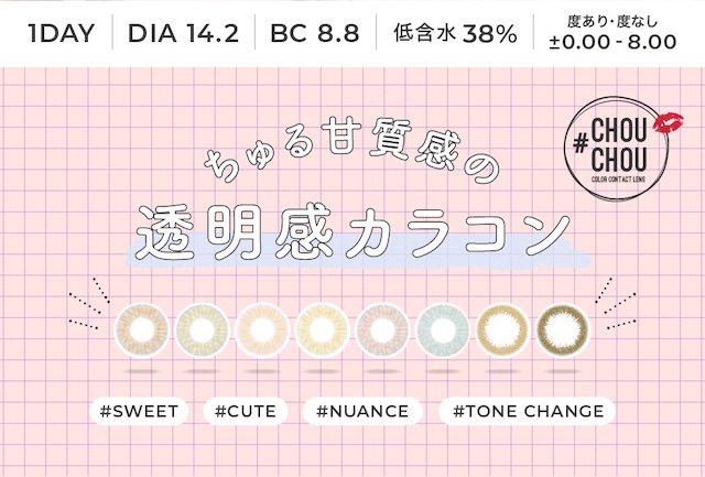 1DAY DIA14.2mm BC8.8 低含水 38% 度あり・度なし ±0.00 -8.00 ちゅる甘質感の透明感カラコン #CHOU CHOU COLOR CONTACT LENS