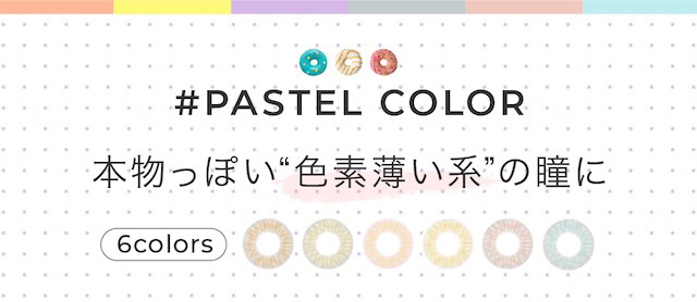 PASTEL COLOR 本物っぽい“色素薄い系”の瞳に 度あり・度なし 10枚 #チュチュワンデー DIA:14.2mm ワンデー カラコン カラーコンタクトレンズ