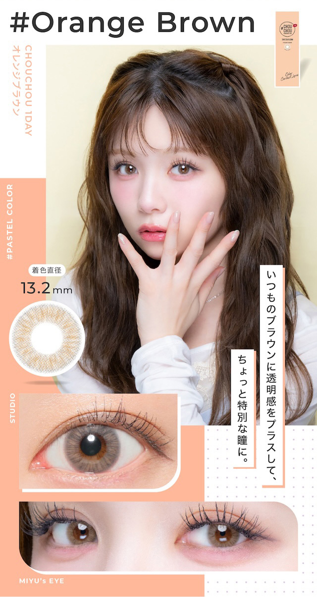 いつものブラウンに透明感をプラスして、ちょっと特別な瞳に。度あり・度なし 10枚 #チュチュワンデー #オレンジブラウン DIA:14.2mm ワンデー カラコン カラーコンタクトレンズ