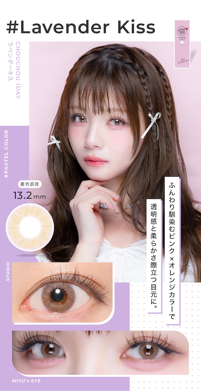 ふんわり馴染むピンク×オレンジカラーで透明感と柔らかさ際立つ目元に。度あり・度なし 10枚 #チュチュワンデー #ラベンダーキス DIA:14.2mm ワンデー カラコン カラーコンタクトレンズ