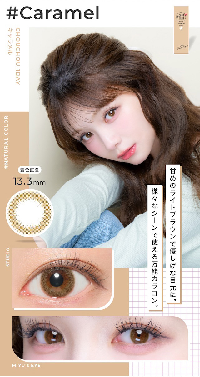 甘めのライトブラウンで優しげな目元に。様々なシーンで使える万能カラコン。度あり・度なし 10枚 #チュチュワンデー #キャラメル DIA:14.2mm ワンデー カラコン カラーコンタクトレンズ