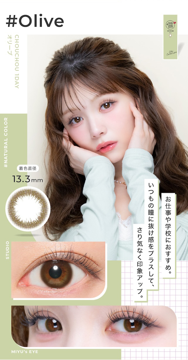 お仕事や学校におすすめ。いつもの瞳に抜け感をプラスして、さり気なく印象アップ。度あり・度なし 10枚 #チュチュワンデー #オリーブ DIA:14.2mm ワンデー カラコン カラーコンタクトレンズ