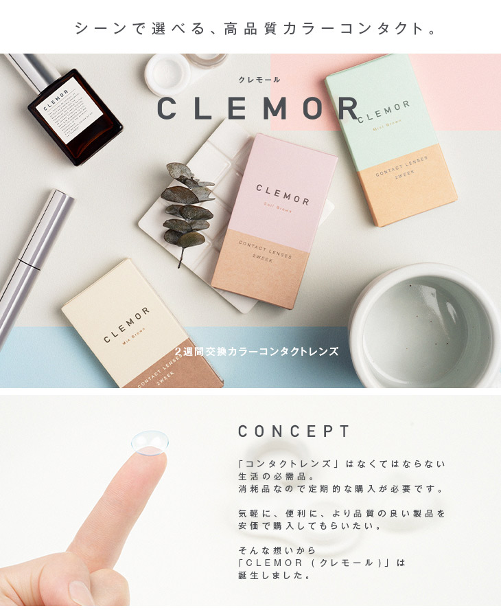クレモールCLEMOR 2week ソイルブラウンDIA14.2mmミックスブラウンDIA14.1mmミストブラウンDIA14.5mm