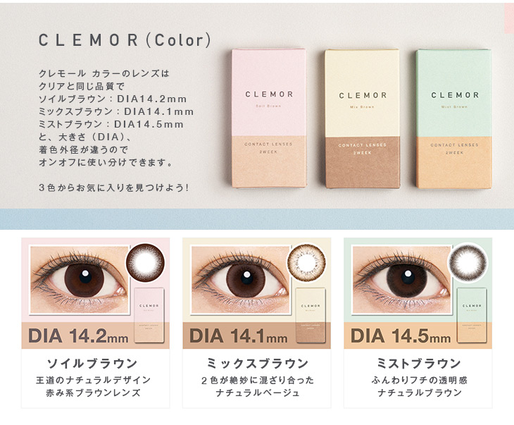 クレモールCLEMOR 2week ソイルブラウンDIA14.2mmミックスブラウンDIA14.1mmミストブラウンDIA14.5mm