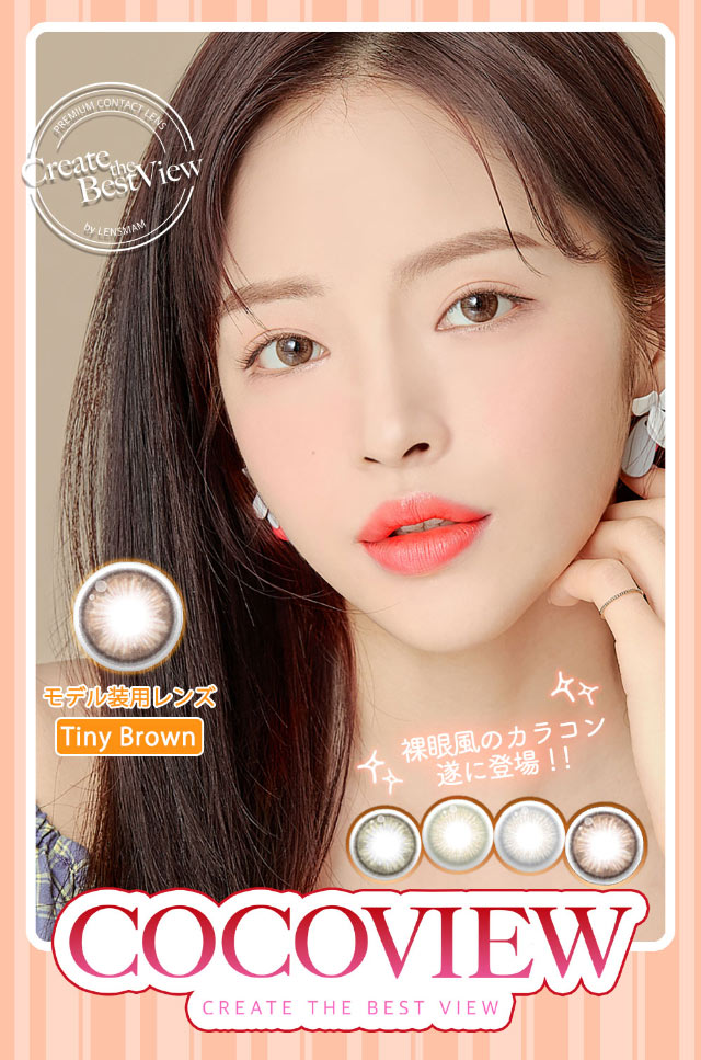 ココビュー(COCOVIEW)カラコン送料無料（着レポあり） | モアコンタクト(モアコン)公式カラコン通販