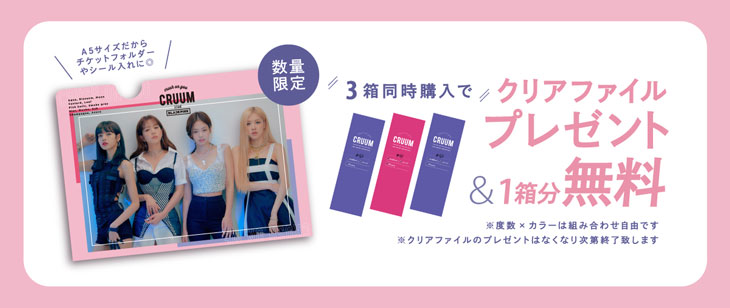 ワンデーカラコンクルームを3箱同時購入で1箱分無料になるキャンペーンを開催