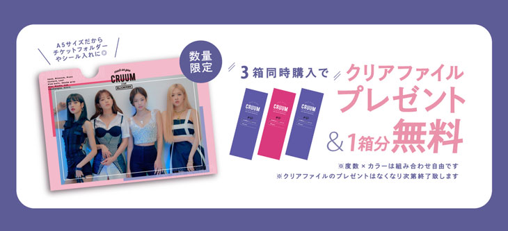 ワンデーカラコンクルームを3箱同時購入で1箱分無料になるキャンペーンを開催