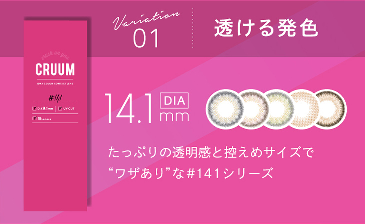 クルーム,#141シリーズ,DIA14.1㎜,透ける発色,たっぷりの透明感と控えめサイズで“ワザあり”、全5カラー