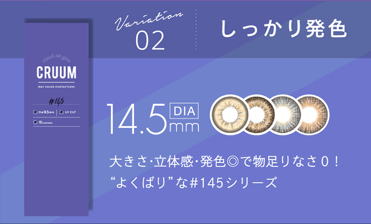 クルーム,#145シリーズ,DIA14.5㎜,しっかり発色,大きさ・立体感・発色◎で物足りなさゼロ、全4カラー