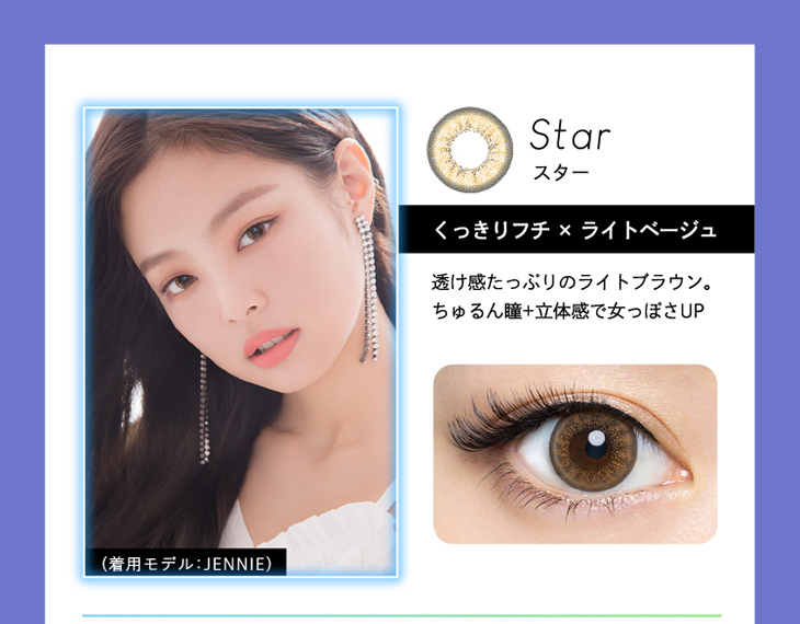 クルーム,#145,スター詳細画像,着用モデルJENNIE,くっきりフチ×ライトベージュ,透け感たっぷりのライトブラウン。ちゅるん瞳+立体感で女っぽさUP。