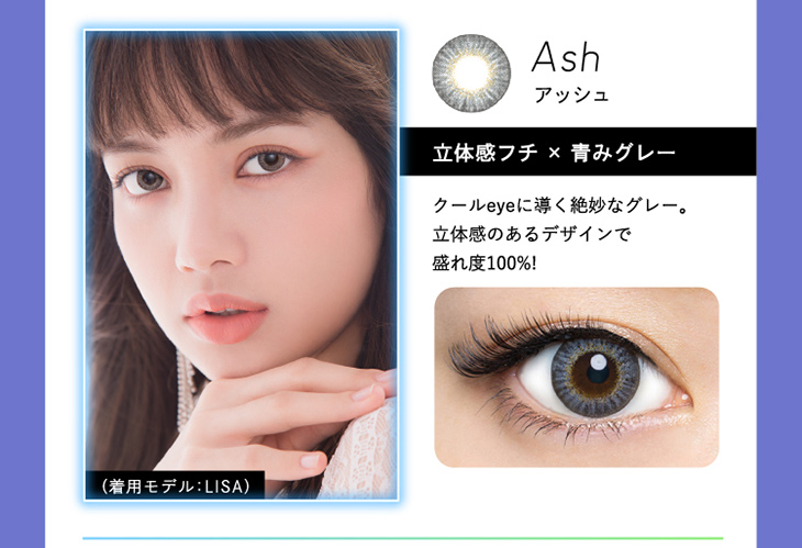 クルーム,#145,アッシュ詳細画像,着用モデルLISA,立体感フチ×青みグレー,クールeyeに導く絶妙なグレー。立体感のあるデザインで盛れ度100%