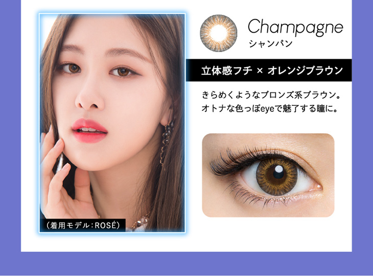 クルーム,#145,シャンパン詳細画像,着用モデルROSE,立体感フチ×オレンジブラウン,きらめくようなブロンズ系ブラウン。オトナな色っぽeyeで魅了する瞳に。