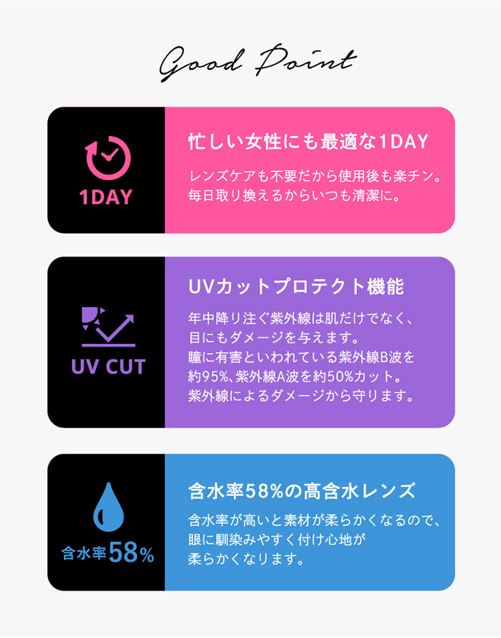 クルーム,good point,レンズポイント,忙しい女性にも最適なワンデータイプ,UVカットプロテクト機能,含水率58%の高含水レンズ