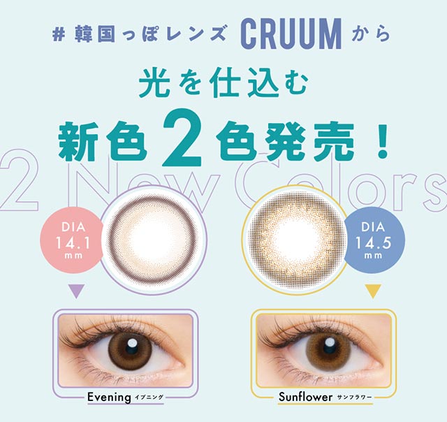 韓国っぽレンズCRUUMに光を仕込む新色2色が発売,クルーム(CRUUM)