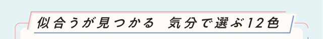 似合うが見つかる気分で選ぶ14色,クルーム(CRUUM)