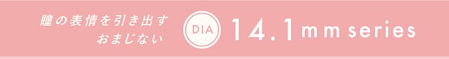 瞳の表現を引き出すおまじないDIA14.1mmシリーズ【クルーム】