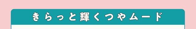 きらっと輝くつやムード【クルーム】