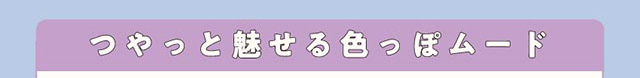 ツヤっと魅せる色っぽムード【クルーム】