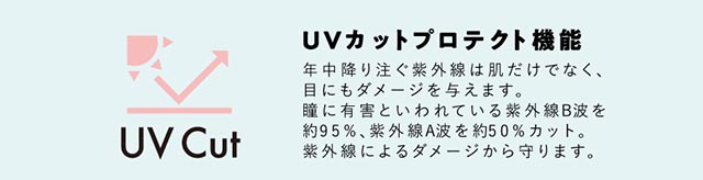 UVカットプロテクト機能|クルーム(CRUUM)