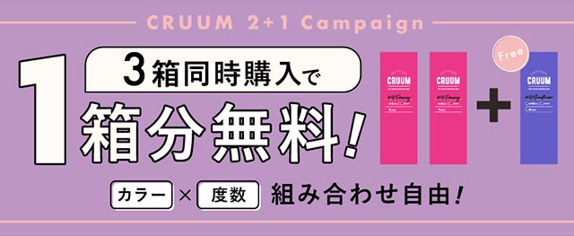 3箱同時購入で1箱分無料キャンペーン中!! 夢中にさせるトレンド瞳をつくるカラコンブランド『CRUUM』が新登場!!!