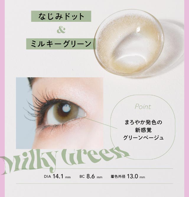 なじみドット&ミルキーグリーン,まろやか発色の新感覚グリーンベージュ,DIA14.1mm,BC8.6mm,着色直径13.0mm|クルーム(CRUUM)BLACKPINKイメージモデル,ワンデー,ブラックピンク