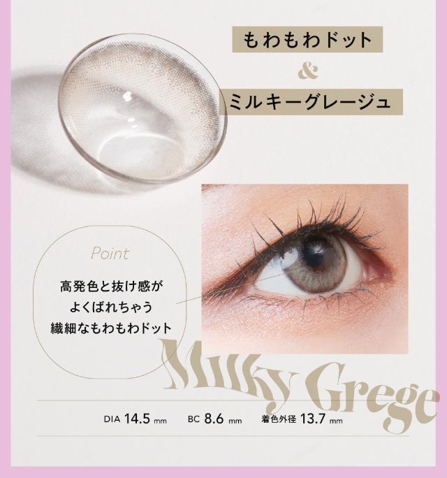 もわもわドット&ミルキーグレージュ,高発色と抜け感がよくばれちゃう繊細なもわもわドット,DIA14.5mm,BC8.6mm,着色直径13.7mm|クルーム(CRUUM)BLACKPINKイメージモデル,ワンデー,ブラックピンク