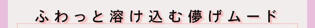 ふわっと溶け込む儚げムード|クルーム(CRUUM)BLACKPINKイメージモデル,ワンデー,ブラックピンク